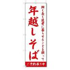 のぼり のぼり旗 年越しそば (W600×H1800) 5-0546