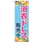 のぼり 浴衣ドレス販売中 GNB-4454