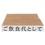 ゴム印 「ご飲食代として」 スタン�