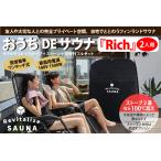 【2人用】おうちDEサウナ『Rich』自宅でととのう サウナテント 家 サウナストーブ 100V ポップアップ テント ストーブ本体 簡単設営 サウナ 自宅 家庭用