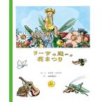 20%OFF 絵本  リーサの庭の花まつり エルサベスコフ Elsabeskow 北欧 名作絵本　海外絵本 洋書 童話