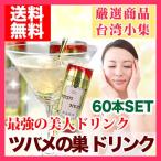 ツバメの巣 ドリンク 燕の巣  60本セット