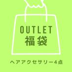 ★ゆうパケット送料無料★アウトレット福袋★ヘアアクセサリー4点入り ※お一人様1点限り FUKU-25