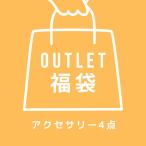 ★ネコポス送料無料★アウトレット福袋★アクセサリー4点入り　FUKU-33　※お一人様1点限り