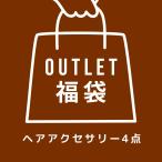 ★ネコポス送料無料★アウトレット福袋★ヘアアクセサリー4点入り ※お一人様1点限り FUKU-34