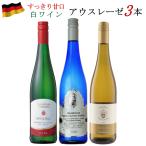 ショッピングワイン ワインセット ドイツワイン アウスレーゼ 白 3本セット 750ml ワイン 送料無料