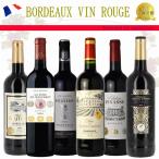 ワインセット 赤 フランスボルドーワイン 金賞受賞 6本 g24v04b ワイン セット 送料無料 金賞 ワイン 飲み比べセット
