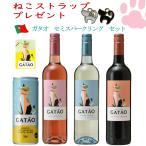 ガタオ 赤白ロゼ 白CAN 4本セット 微発泡性ワイン ポルトガル 猫 ネコワイン ねこラベル 猫ワイン