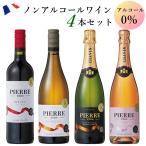  nonalcohol вино 4 шт. комплект Pierre Zero красный белый белый * Sparkling rose * Sparkling Франция бесплатная доставка 