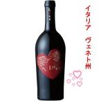 バレンタイン 赤ワイン ハートラベル ナターレ・ヴェルガ ラブ ロッソ 凝縮フルボディ 母の日 ギフト 無料ラッピング