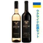 ウクライナ CHIZAY 赤白ワイン 応