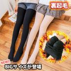 大きめサイズが登場大人気商品 裏起毛タイツ 2Bトレンカ BIGサイズ 大きめ 伸縮性抜群 ふわふわ厚手の裏起毛であったかぬくぬく ベージュ
