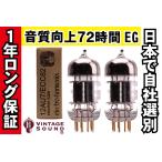 12AU7/ECC82 EH エレハモゴールド 2本マッチ 中ゲイン 真空管PG12 【１年ロング保証】【音質向上72時間EG】【高信頼管】