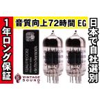 12AU7/ECC82 EH エレハモ 2本マッチ 中ゲイン 真空管PX12 【１年ロング保証】【音質向上72時間EG】