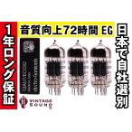 12AU7/ECC82 EH エレハモ 3本マッチ 中ゲイン 真空管PX12 【１年ロング保証】【音質向上72時間EG】