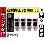 12AU7/ECC82 EH エレハモ 4本マッチ 中ゲイン 真空管PX12 【１年ロング保証】【音質向上72時間EG】【送料無料】