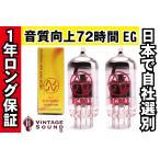 12AU7/ECC82 JJ 2本マッチ 中ゲイン 真空管PX12 【１年ロング保証】【音質向上72時間EG】