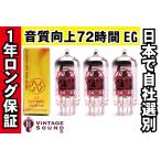 12AU7/ECC82 JJ 3本マッチ 中ゲイン 真空管PX12 【１年ロング保証】【音質向上72時間EG】