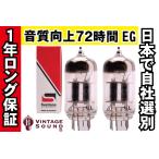 12AX7 Svetlana-Sロゴ スベトラーナ 2本マッチ 中ゲイン 真空管PX12 【１年ロン ...