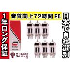 12AX7 Svetlana-Sロゴ スベトラーナ 6本マッチ 中ゲイン 真空管PX12 【１年ロン ...