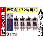 12AU7/ECC82 TUNG-SOL タングソル 4本マッチ 中ゲイン 真空管PX12 【１年ロング保証】【音質向上72時間EG】 【送料無料】