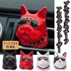 車用 芳香剤 ディフューザー アロマ エアコン クーラー カー用品 おしゃれ ブルドッグ