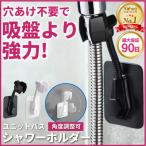 シャワーフック 交換 吸盤 角度調整 シャワーホルダー 吸盤 角度調整 後付け 賃貸 シャワーヘッドホルダー