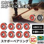 スケボー ベアリング abec11 ウィール スケートボード オイルベアリング 8個セット