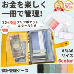 家計管理ケース 家計管理 ポーチ おしゃれ 家計簿 a5 a6 家計簿手帳 通帳管理ケース 家計管理ファイル 予算バインダー