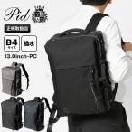 ピーアイディー PID バックパック Nove 3WAY ビジネスリュック 軽量 メンズ P.I.D 各色 PAN202 | ブランド [正規取扱店]【ポイント10倍 | 選べるノベルティ】