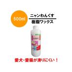 ペット用滑り止め 床用 樹脂 ワックス 送料無料 ニャンわんくす 500ml