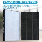 シャープ FZ-A51HF 集じんフィルター 制菌HEPAフィルター fz-a51hf 洗える脱臭フィルター 2803370203 空気清浄機 フィルター 交換用 「互換品/2枚セット」