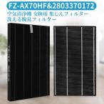 シャープ FZ-AX70HF 集じんフィルター 洗える脱臭フィルター 2803370172 加湿空気清浄機 フィルター 交換用集塵・脱臭フィルターセット (互換品/2枚セット)
