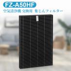 シャープ FZ-A50HF 集じんフィルター fz-a50hf シャープ加湿空気清浄機 KC-A50 KC-50E8 KC-500Y4 交換フィルター 集塵フィルター「互換品」