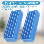 シャープ 加湿フィルター HV-FY5 加湿器 交換フィルター (HV-FS5の同等品) 加湿機用 フィルター hv-fy5 互換品(2枚入り)