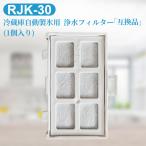 日立 RJK-30 浄水フィルター rjk-30-100 日立自動製氷機能付 冷蔵庫 交換用 フィルター (互換品/1個入り）