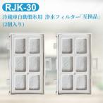 ショッピング冷蔵庫 日立 RJK-30-100 冷蔵庫 浄水フィルター rjk-30 日立冷蔵庫 製氷機 フィルター 「２個セット/互換品」