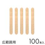 ブラジリアンワックス セルフ 脱毛 ワックス 消毒済みウッド スパチュラ 大 100本入り 業務用 個人用 セルフ 自宅 ポイント利用