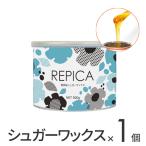脱毛 ブラジリアンワックス VIO デリケート REPICA 業務用 敏感肌用 リピカ 無添加シュガー ワックス 単品 500ml ポイント利用