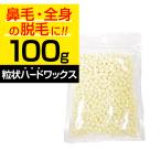 ブラジリアンワックス 鼻毛 脱毛 鼻毛処理 ハード 粒ワックス 鼻毛ワックス マツヤニパック 松やに 松脂 松ヤニパック 100g ポイント利用