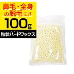 ブラジリアンワックス 鼻毛 脱毛 鼻毛処理 ハード 粒ワックス 鼻毛ワックス マツヤニパック 松やに 松脂 松ヤニパック 100g