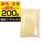 鼻毛ワックス ブラジリアンワックス 鼻毛 200g 鼻毛処理 粒ワックス単品 鼻毛脱毛 脱毛 除毛 粒 マツヤニパック 松やに 松脂 松ヤニパック REPICA ポイント利用