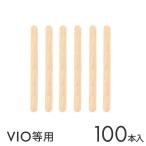 脱毛ワックス ブラジリアンワックス セルフ 脱毛 ワックス 消毒済みウッド スパチュラ 小 100本 自宅 vio ポイント利用