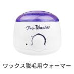 ブラジリアンワックス 脱毛 ワックス シングルウォーマー セルフ 脱毛ワックス VIO デリケート 男性 女性 業務用 ヒーター ポイント利用