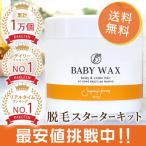 ショッピング脱毛器 ブラジリアンワックス 350g 女性 ワックス脱毛 脱毛器 全身 脱毛 BABYWAX スターターセット ペーパー スパチュラ 付き