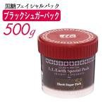 LLE ブラックシュガーパック 業務用 500g  パック シュガーパック フェイスパック