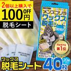 ショッピングシート 脱毛 除毛 ブラジリアンワックス シート 40枚入 ワックス 眉毛脱毛 眉毛 顔 顔用 メンズ 男性  セルフ 自宅 剛毛 簡単 ブラジリアン すね毛 ゴリラワックス