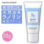 ラノリン クリーム 20g 産院監修 乳頭保護 乳首ケア ラノリンクリーム 授乳 天然ラノリン 産後 ママ用 ママチャーム mamacharm