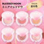 ショッピングアイシャドウ 【日本公式】 アイシャドウ 全6色 BLESSED MOON ミニライクアシャドウ ブレスドムーン 韓国コスメ コスメ アイメイク シャドウ ラメ グリッター キラキラ 韓コス