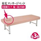 マッサージベッドBASIC 有孔 H型脚タイプ W65/W70/W75×L180 FV-215B-H  マッサージ ベッド
